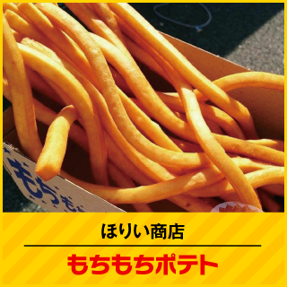 ほりい商店 もちもちポテト