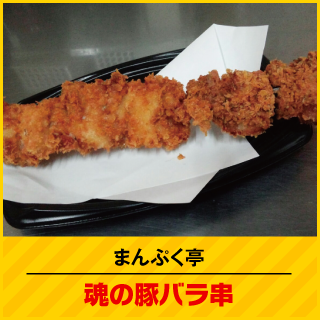 まんぷく亭 魂の豚バラ串