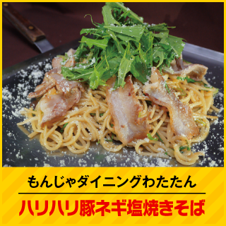 もんじゃダイニングわたたん ハリハリ豚ネギ塩焼きそば