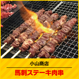 小山商店 馬刺ステーキ肉串