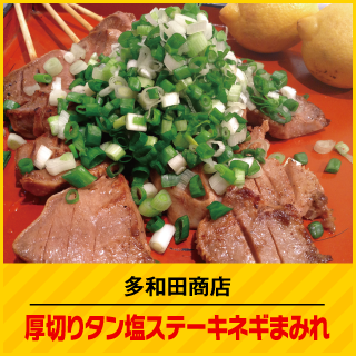 多和田商店 厚切りタン塩ステーキネギまみれ