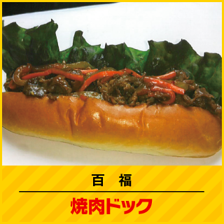百福 焼肉ドック