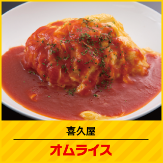 喜久屋 オムライス