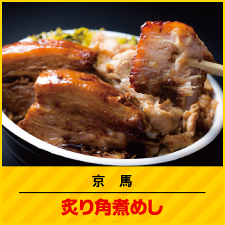 京馬 炙り角煮めし