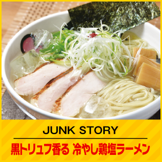 JUNK STORY 黒トリュフ香る冷やし鶏塩ラーメン