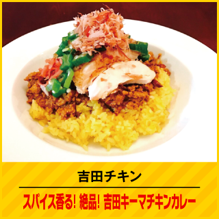 吉田チキン スパイス香る！ 絶品！ 吉田キーマチキンカレー