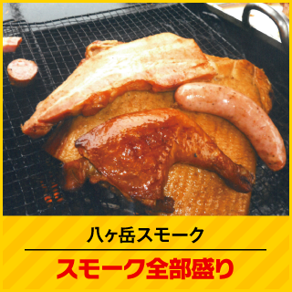 八ヶ岳スモーク スモーク全部盛り