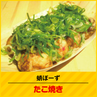 蛸ぼーず たこ焼き