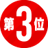 3位