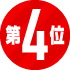 5位