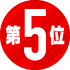 5位