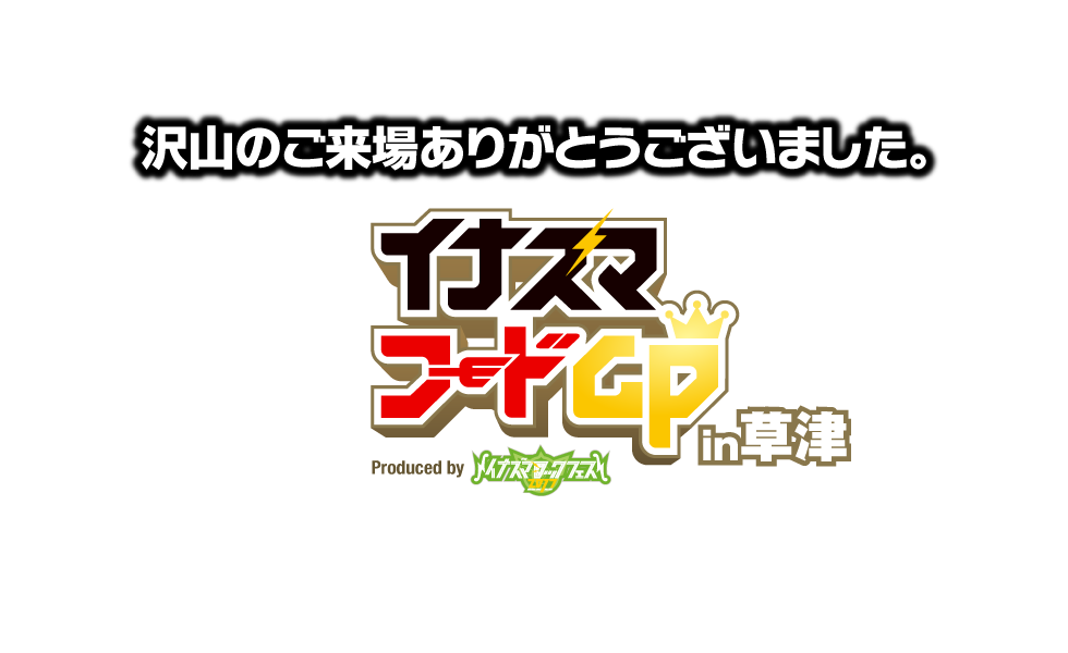 イナズマフードGP in草津