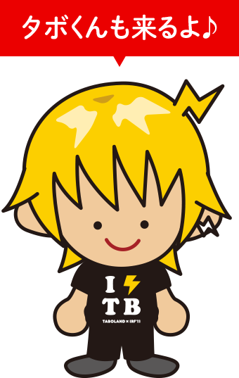 タボくんもくるよ♪