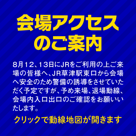 会場アクセスのご案内