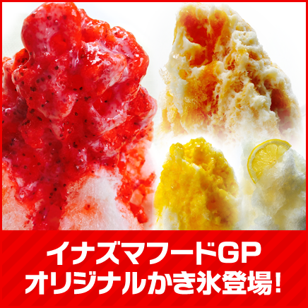 イナズマフードGP オリジナルかき氷登場！