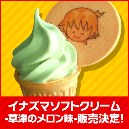 イナズマソフトクリーム -草津のメロン味- 販売決定！