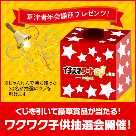ワクワク子供抽選会開催！