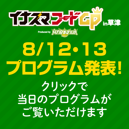 イナズマフードGP プログラム発表！