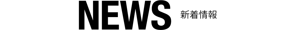 新着情報