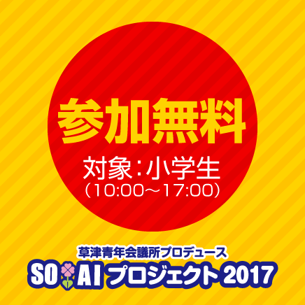 参加無料 対象：小学生