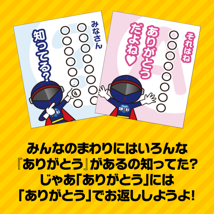 「ありがとう」でお返ししようよ！