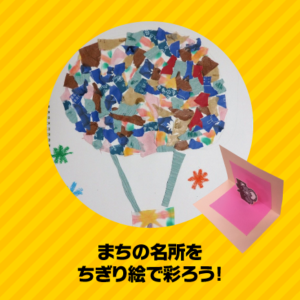 まちの名所をちぎり絵で彩ろう！