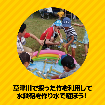 草津川で採った竹を利用して水鉄砲を作り水で遊ぼう！