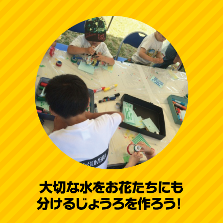 大切な水をお花たちにも分けるじょうろを作ろう！