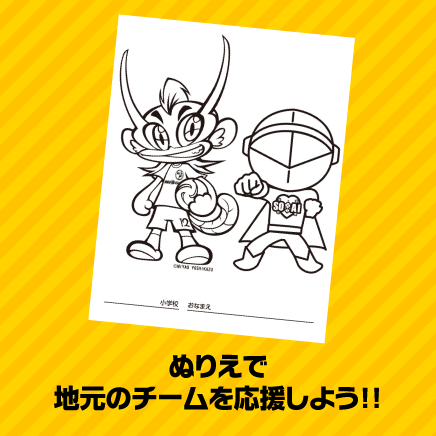 ぬりえで地元のチームを応援しよう！！