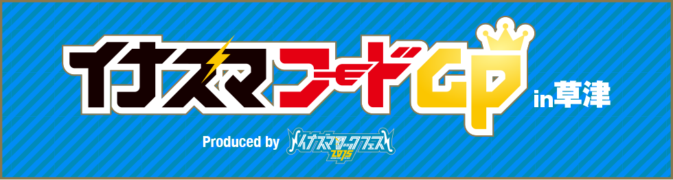 イナズマフードGP in草津 2015