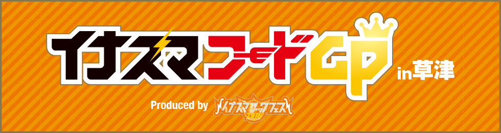 イナズマフードGP in草津 2016