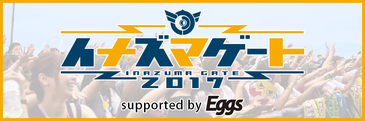 イナズマゲート2017