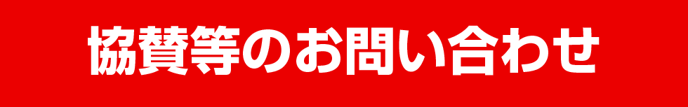 協賛のお問い合わせ