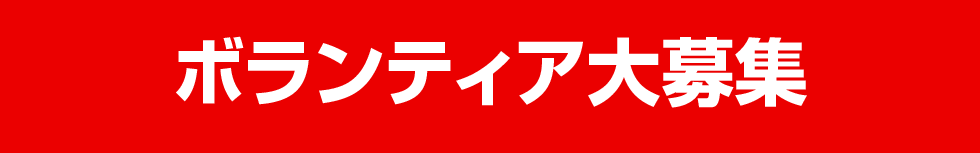 ボランティア大募集
