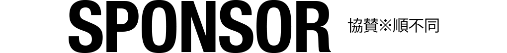 協賛※順不同