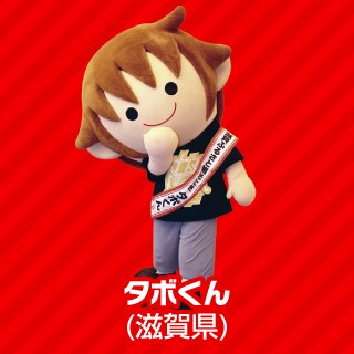 タボくん（滋賀県）