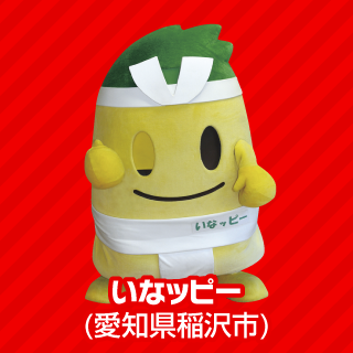 いなッピー（愛知県稲沢市）