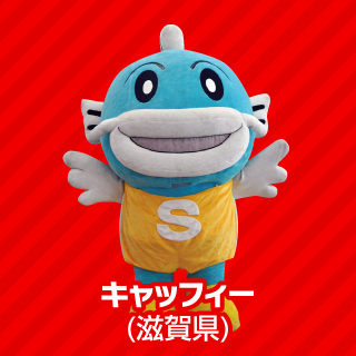 キャッフィー（滋賀県）