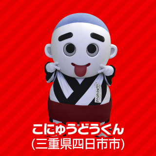 こにゅうどうくん(三重県四日市市)