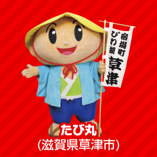 たび丸（滋賀県草津市）