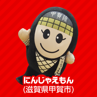 にんじゃえもん（滋賀県甲賀市）
