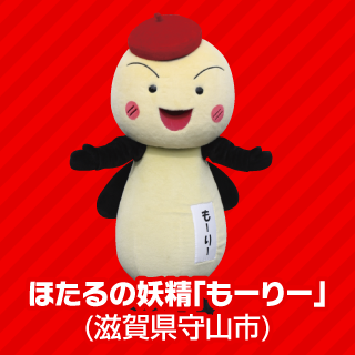 ほたるの妖精「もーりー」(滋賀県守山市)