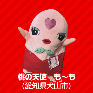 桃の天使　も〜も(愛知県犬山市)