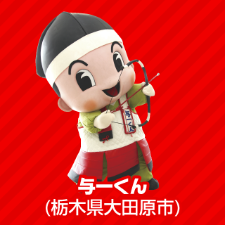 与一くん（栃木県大田原市）