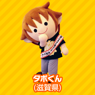 タボくん（滋賀県）
