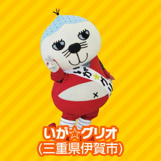 いが☆グリオ(三重県伊賀市)
