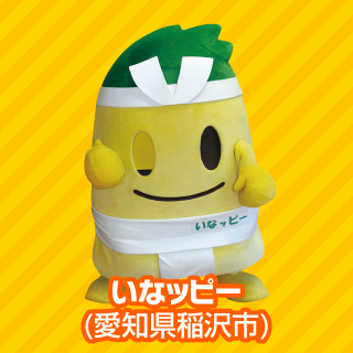 いなッピー（愛知県稲沢市）