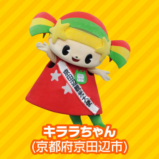 キララちゃん(京都府京田辺市)