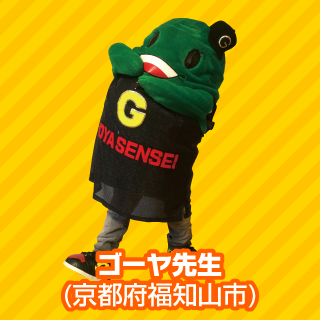 ゴーヤ先生(京都府福知山市)