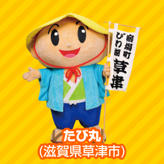 たび丸（滋賀県草津市）